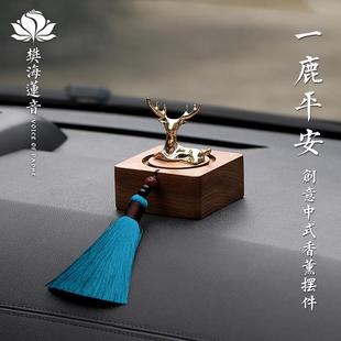 一鹿平安香薰车内饰品汽车摆件车载装 女 饰中控台2024新款 高端男士