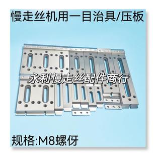 线切割配件慢走丝压板治具拖板一目二目三目M8螺伢不锈钢夹具现货