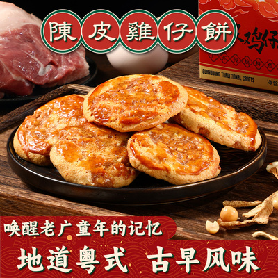 头号美广式鸡仔饼正宗广东特产