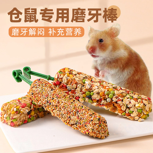 金丝熊仓鼠磨牙棒可食用粮食专用爱吃的小零食物营养造景用品大全