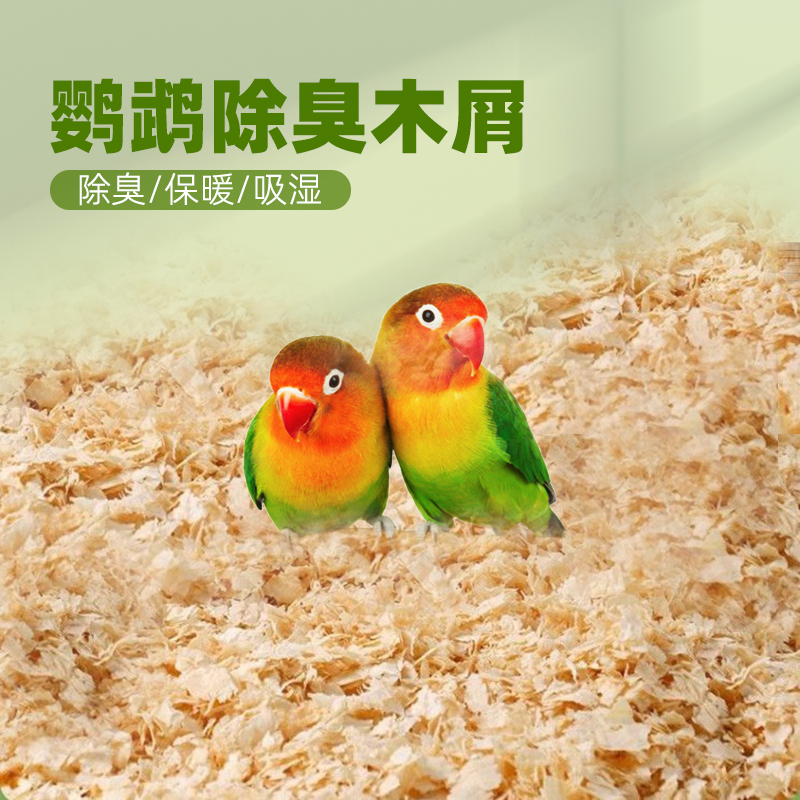 鹦鹉专用木屑刨花虎皮玄凤鸟窝鸟巢繁殖箱垫料鸟用除臭低尘专用品