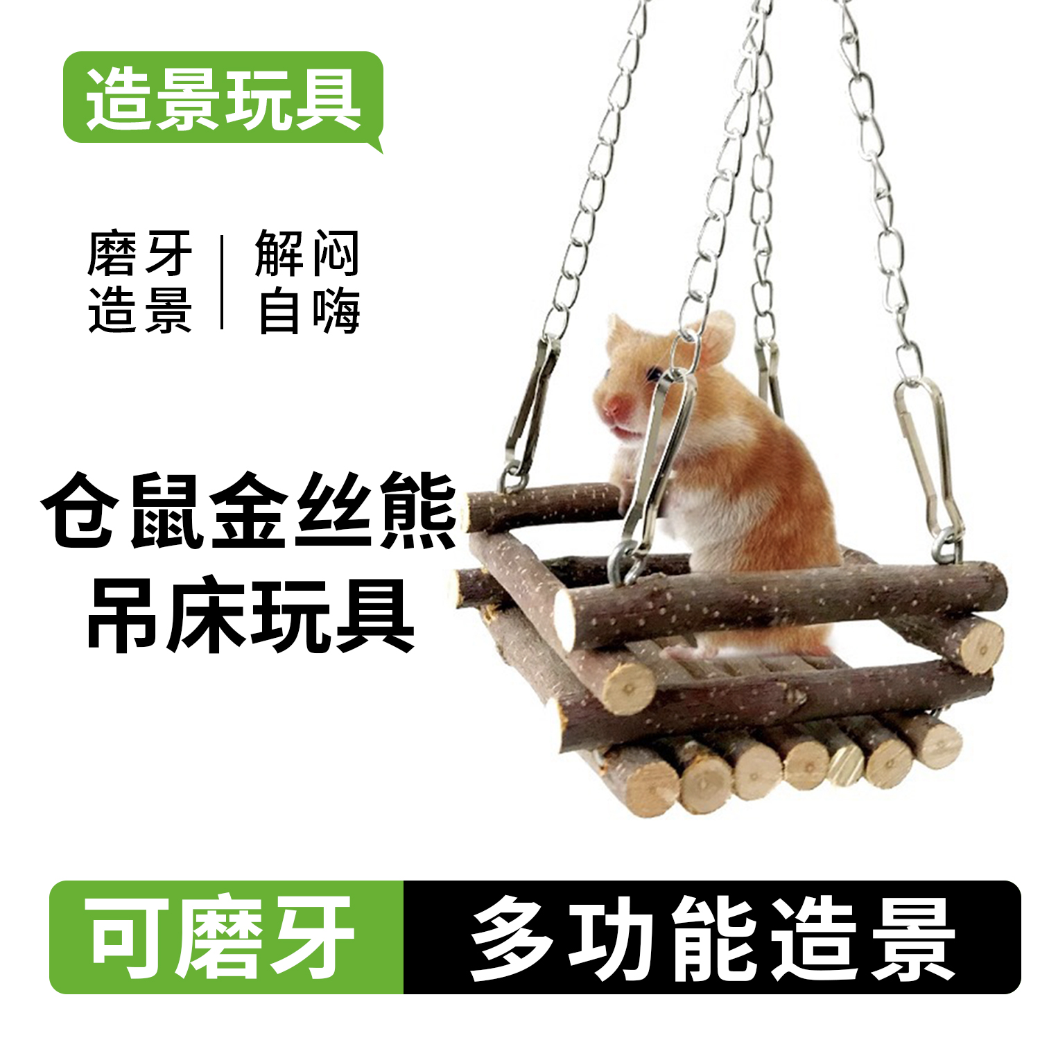 仓鼠秋千玩具解闷自嗨金丝熊攀爬