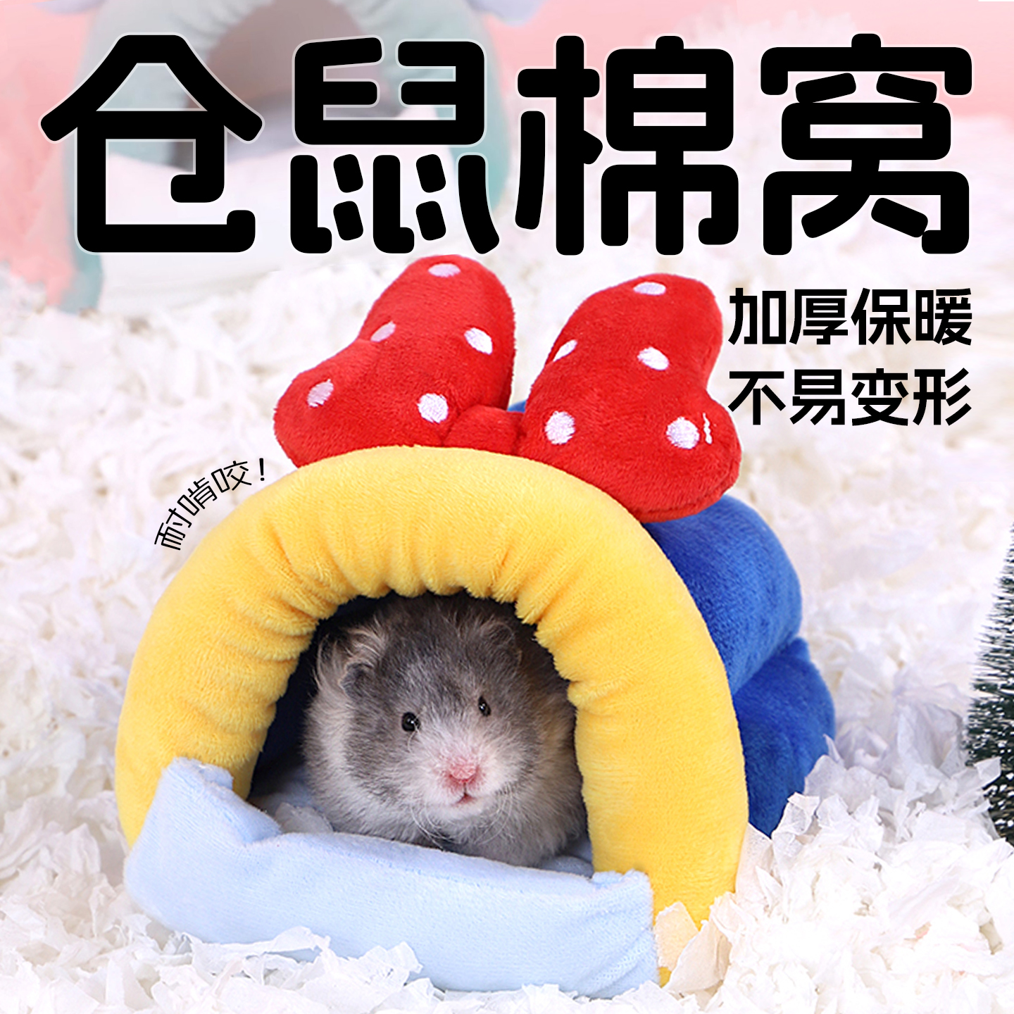 仓鼠过冬棉窝金丝熊躲避屋保暖