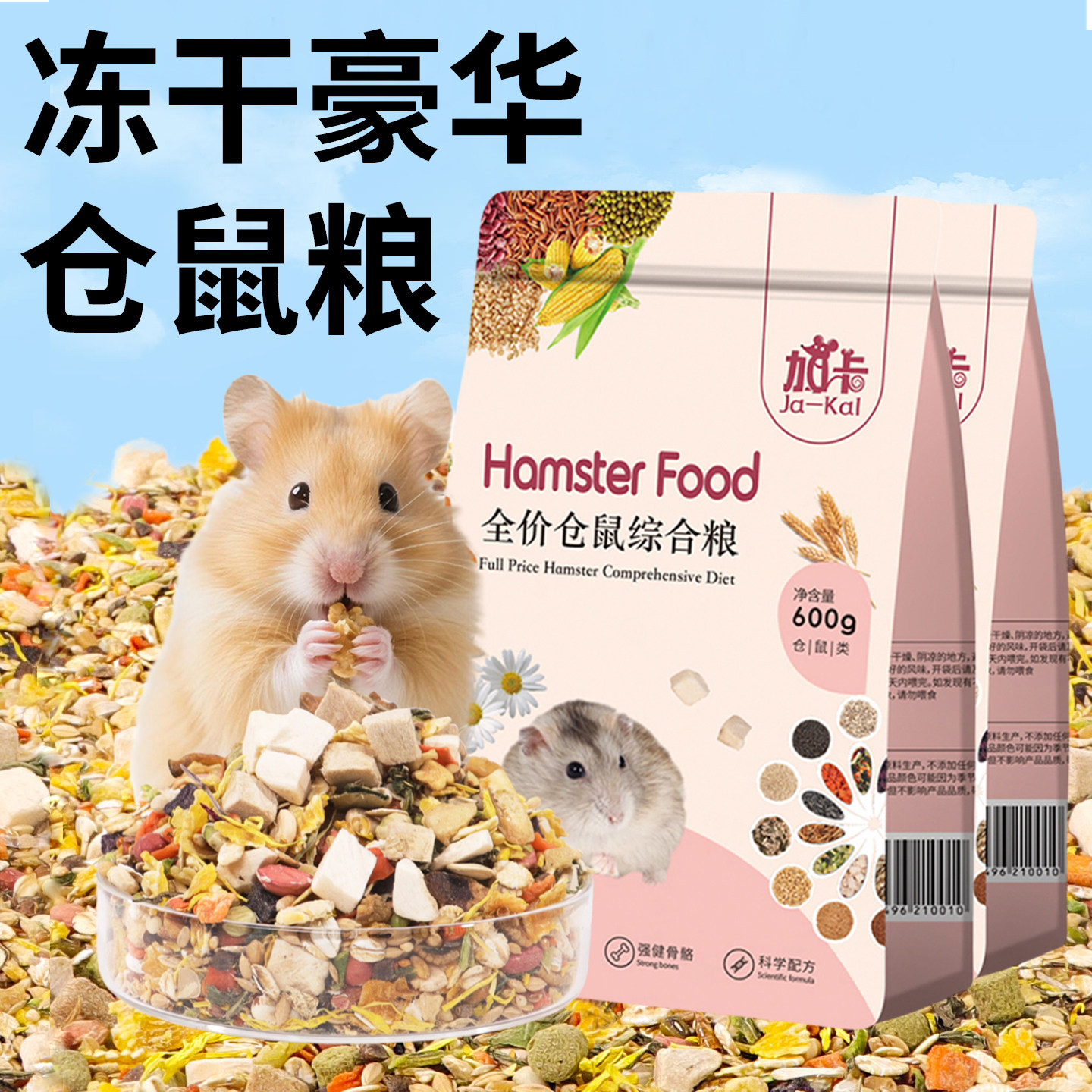 仓鼠粮食营养主粮金丝熊专用粮食小仓鼠饲料面包虫干食物用品大全