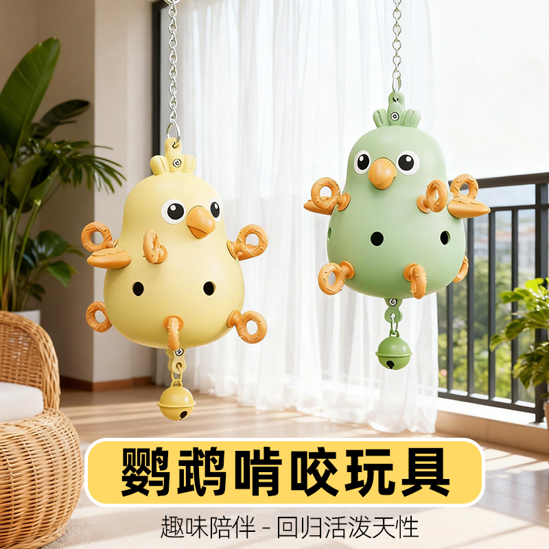 鹦鹉玩具解闷自嗨啃咬玩耍虎皮牡丹玄凤小太阳防抑郁解压鸟笼装饰