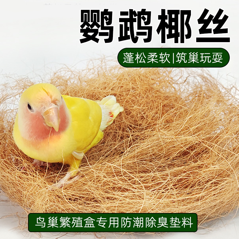 鹦鹉椰丝保温繁殖箱用品鸟窝鹦鹉窝牡丹玄凤虎皮过冬取暖专用垫料