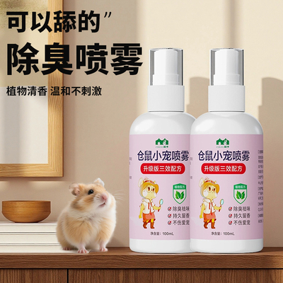 仓鼠除臭驱虫喷雾仓鼠用品大全