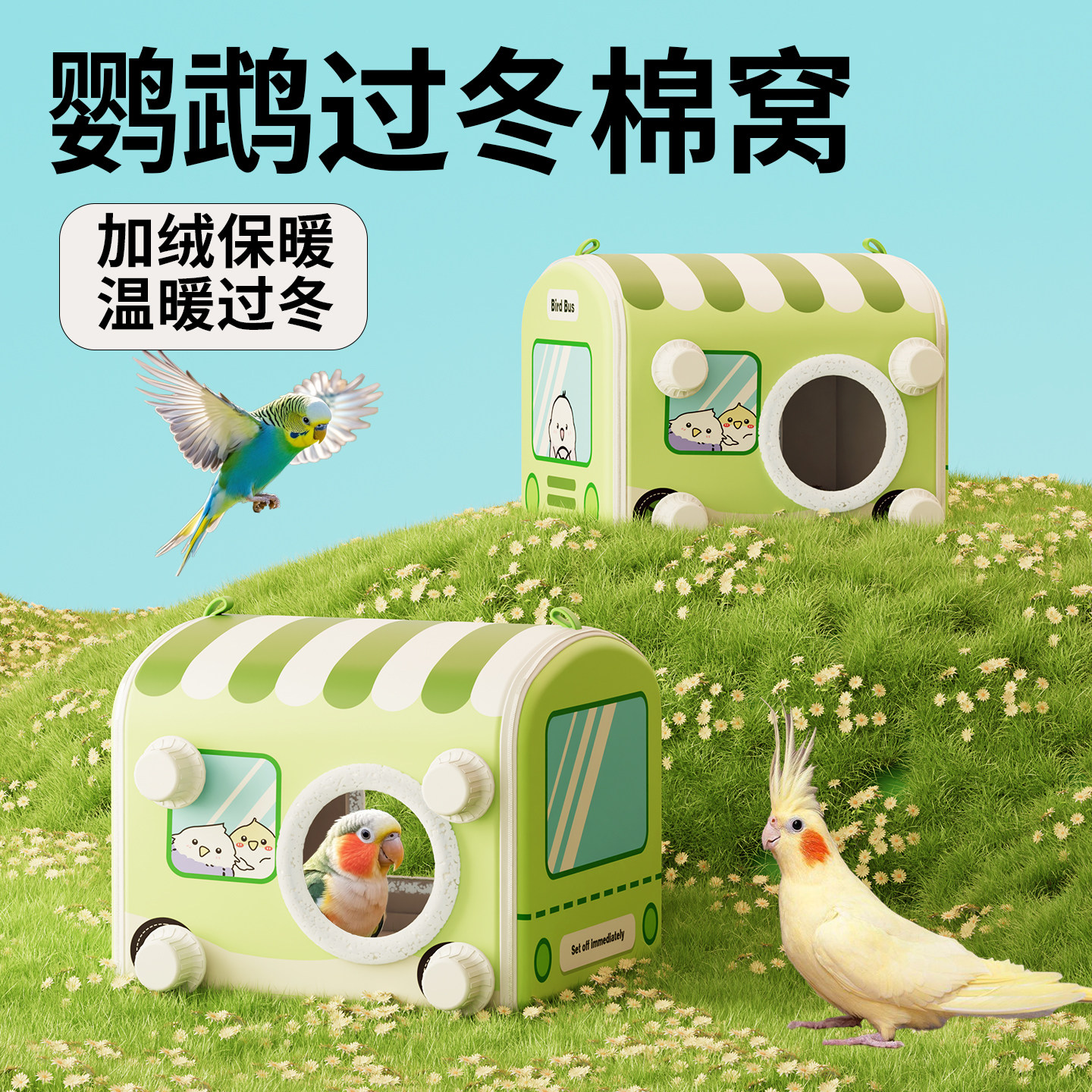 鹦鹉睡窝鸟棉窝过冬季保温窝