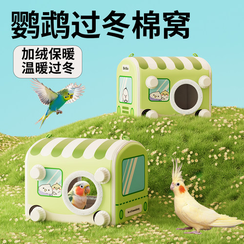 鹦鹉睡窝鸟棉窝过冬季保温窝