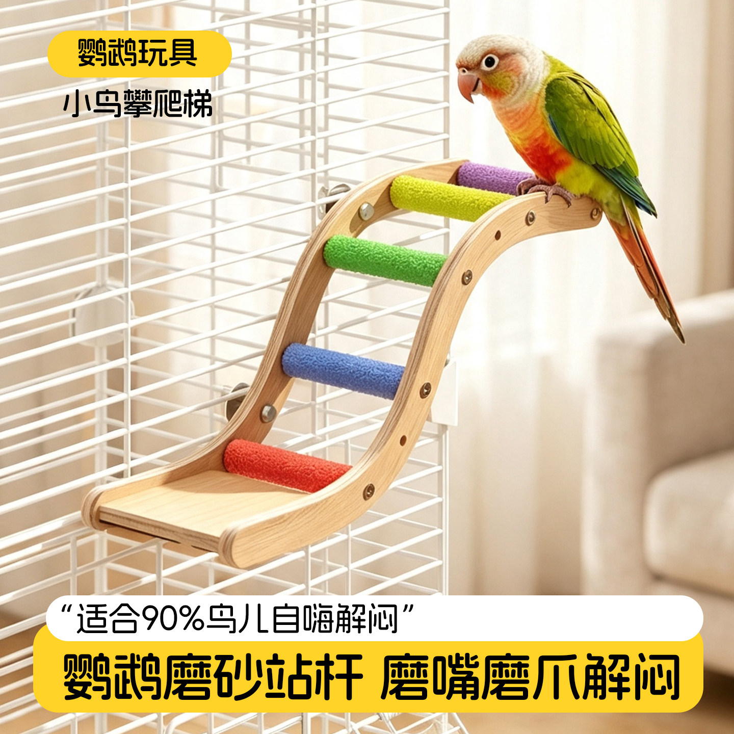 鹦鹉攀爬梯站杆磨牙磨爪玩具图片