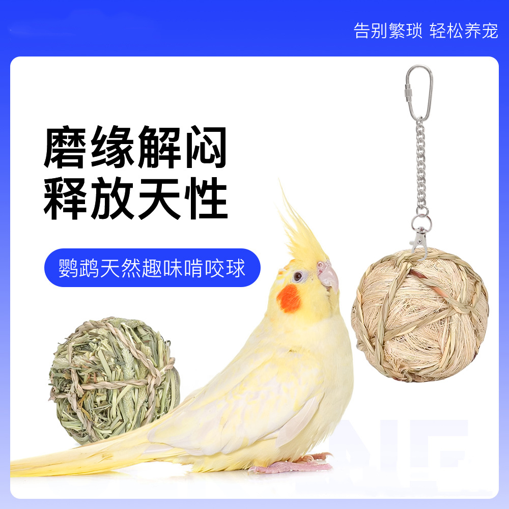 鹦鹉草编藤球玩具啃咬解压防止咬毛抑郁玄凤牡丹鸟类益智锻炼用品
