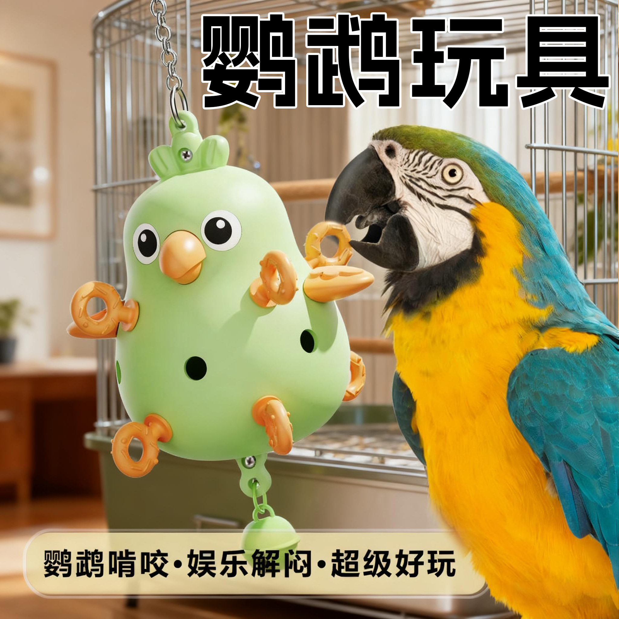 鹦鹉啃咬玩具解闷自嗨鸟装饰配件