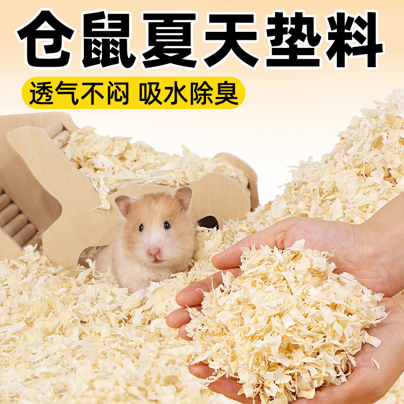 【夏天专用】透气不闷仓鼠木屑