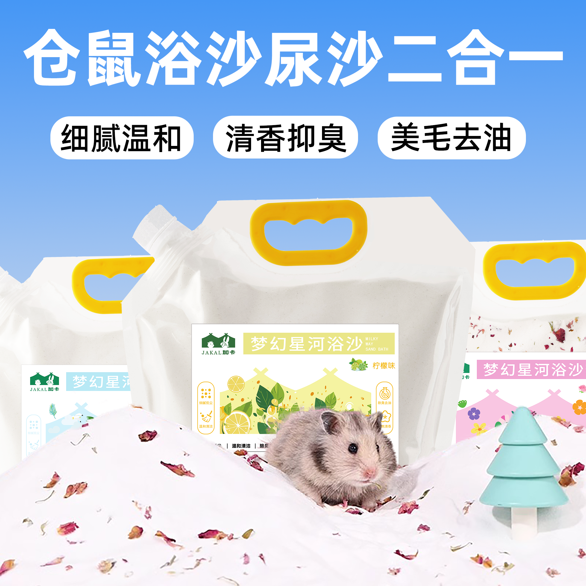 仓鼠浴沙尿砂二合一清洁除臭金丝熊沐浴专用洗澡美毛去油用品大全