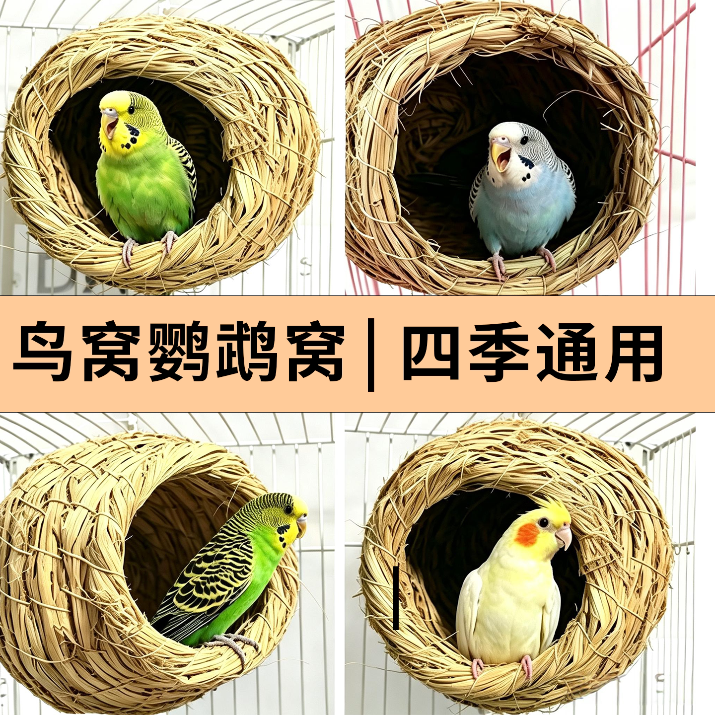 鸟窝鹦鹉窝睡觉鸟屋虎皮牡丹小太阳珍珠鸟四季通用鸟窝繁殖箱棉窝