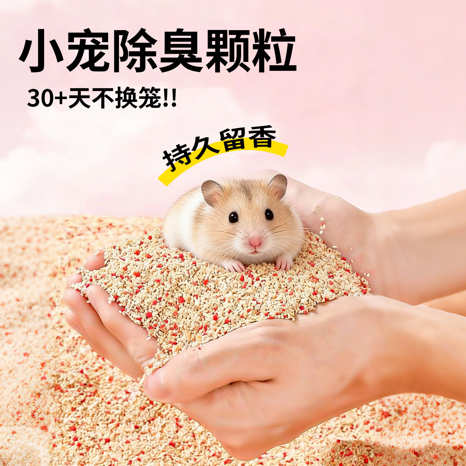 仓鼠除臭颗粒除味除臭剂金丝熊防臭颗粒专用洗澡去味温和颗粒垫料,宠物/宠物食品及用品,除味剂,淘宝优惠券,粉丝福利购,淘宝优惠卷