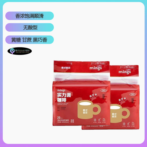 无酸型Mings铭氏实力派挂耳咖啡现磨浓香手冲美式拿铁深烘焙20包