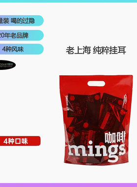 一次喝遍4口味Mings铭氏老上海纯粹挂耳式咖啡现磨手冲滤挂纯黑