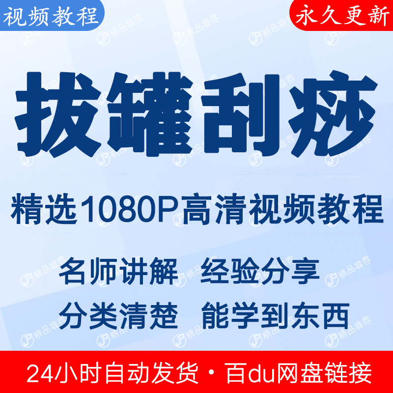 拔罐刮痧视频教程全集 下单秒发