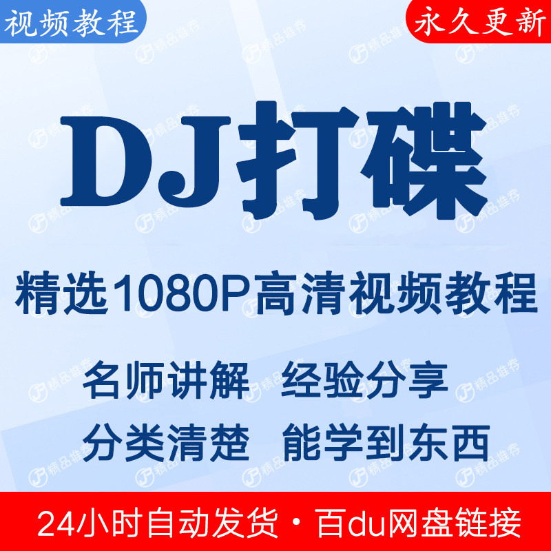 DJ打碟视频教程全套合集全集 下单秒发