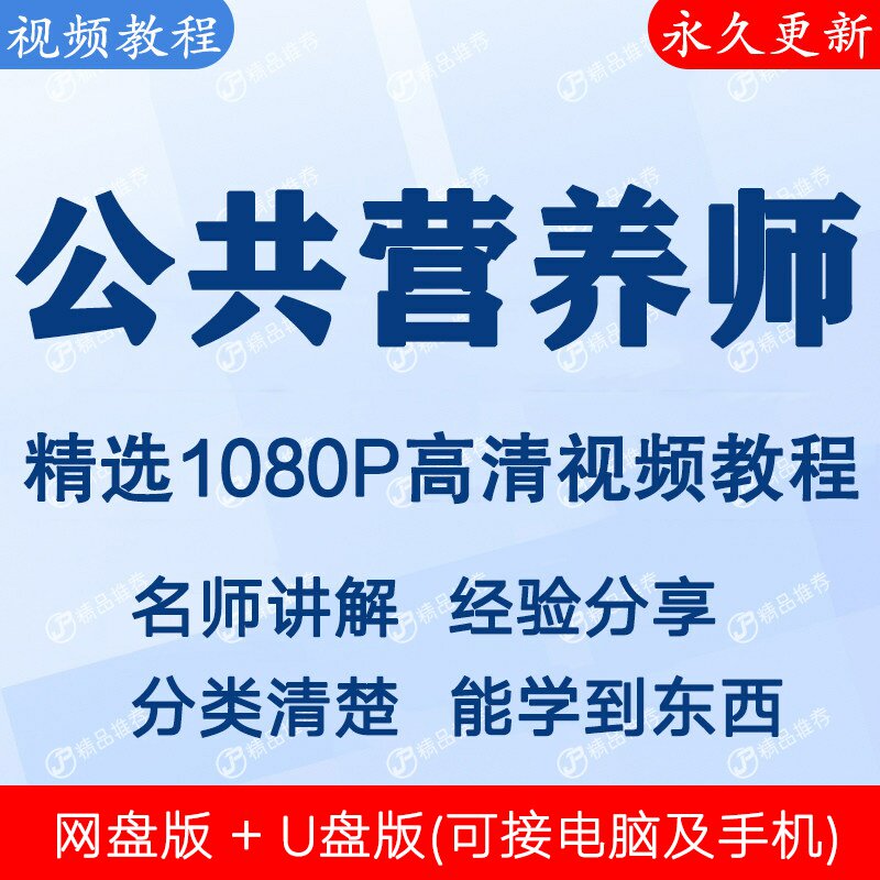 公共营养师视频教程全集 下单秒发