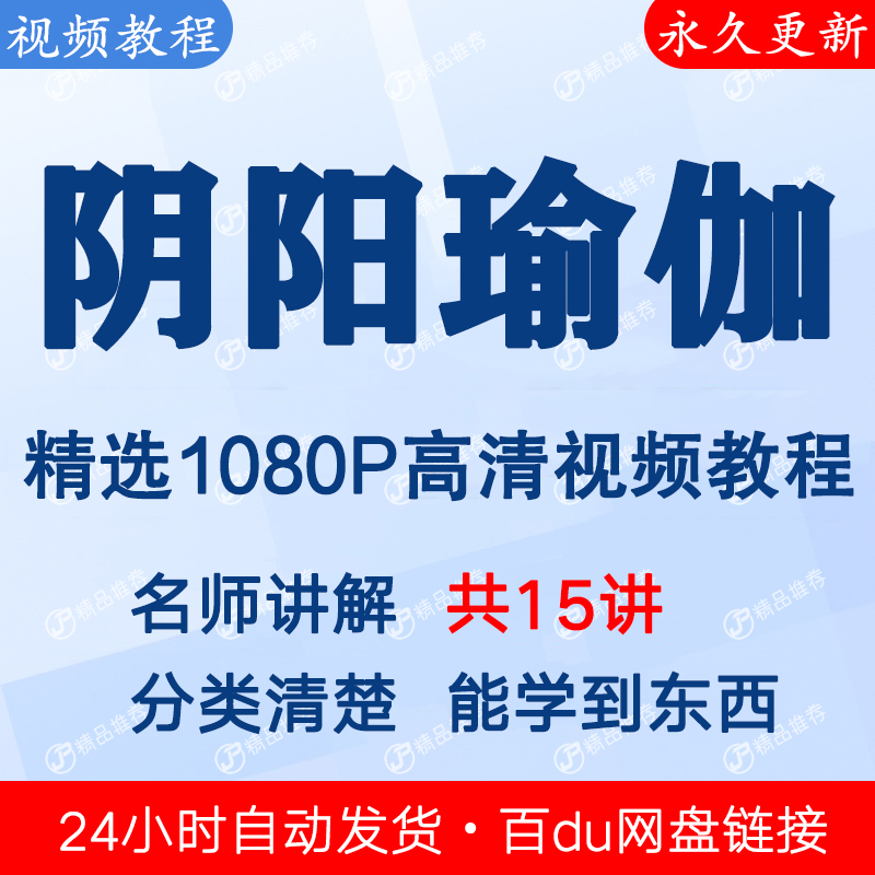 阴阳瑜伽视频教程课程全套合集全集下单秒发网盘链接
