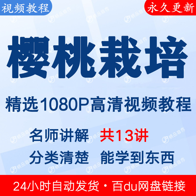 樱桃树栽培技术 视频教程课程全套合集音频全集秒发网盘