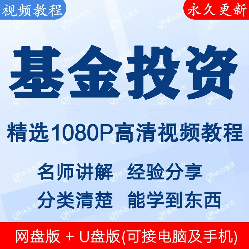 基金投资策略技巧视频教程全集 下单秒发