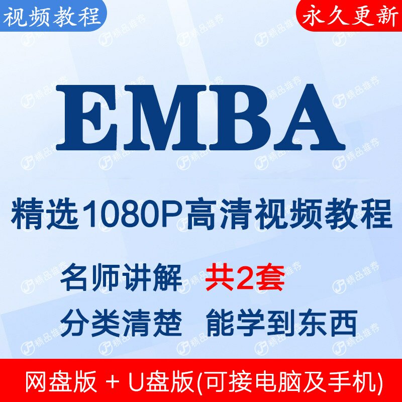 EMBA视频教程课程全套合集音频全集下单秒发网盘