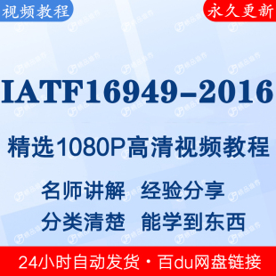 IATF16949 下单秒发 2016视频教程全集