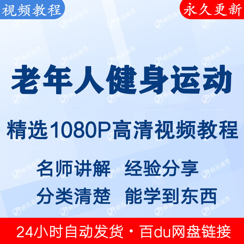 老年人健身运动视频教程全集 下单秒发