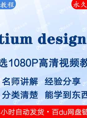 altium designer ad视频教程全集 下单秒发