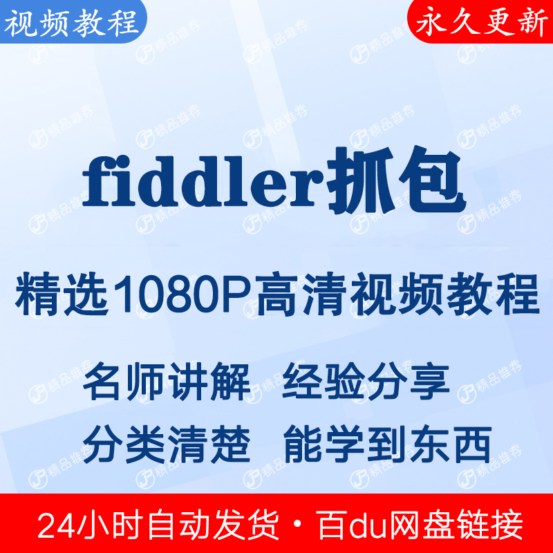 fiddler抓包视频教程全集 下单秒发