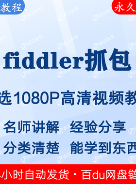 fiddler抓包视频教程全集 下单秒发