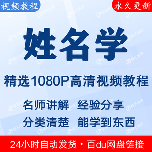 姓名学使用视频教程全集 下单秒发