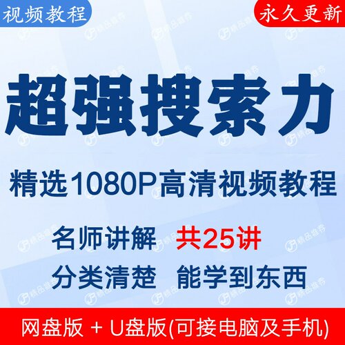 高效上网超强搜索技巧视频教程课程全套合集音频全集秒发网盘