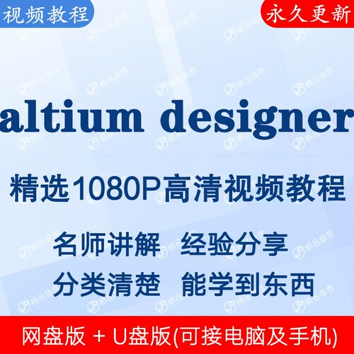 altium designer ad视频教程全集 下单秒发