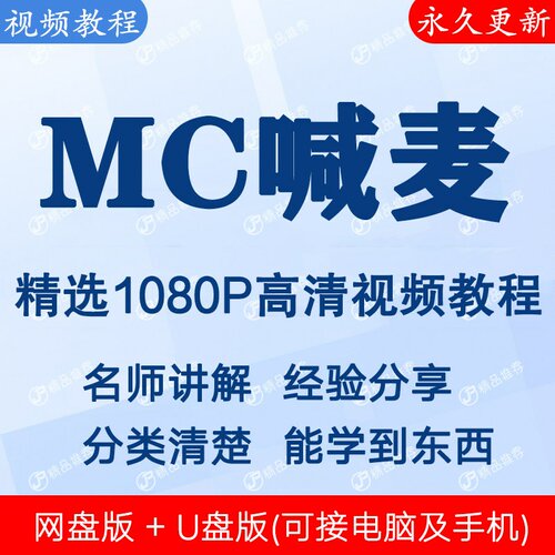 MC喊麦压声视频教程全集 下单秒发