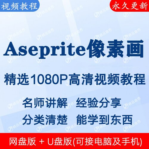 Aseprite像素画视频教程全集 下单秒发
