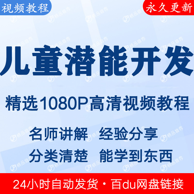 儿童潜能开发视频教程全集 下单秒发