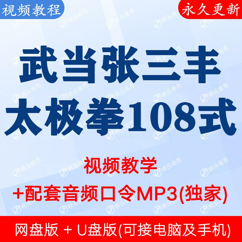 武当张三丰太极拳108式视频教程课程全套合集全下单秒发网盘链接