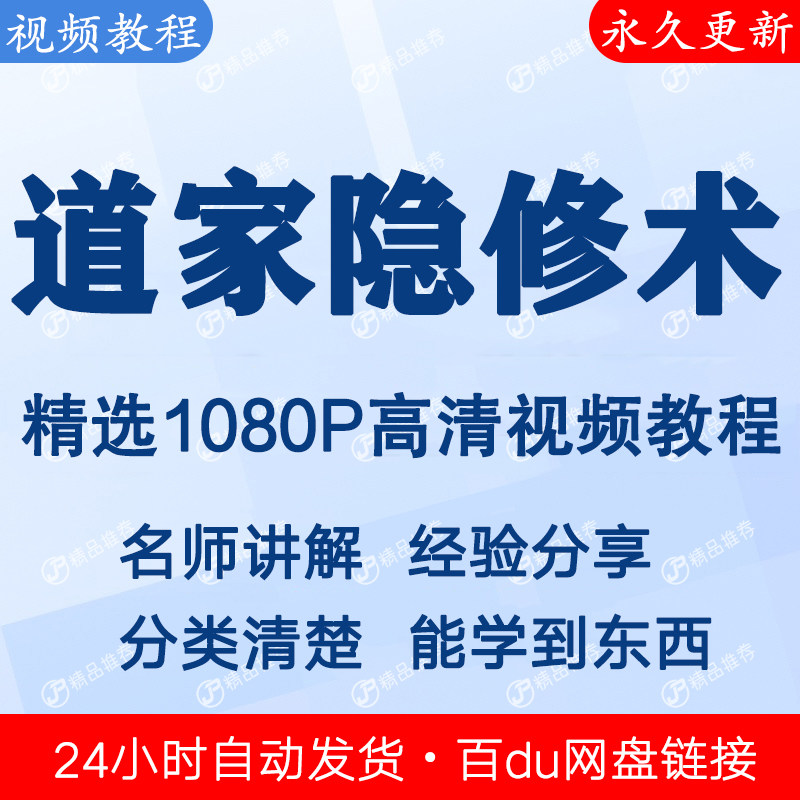 道家隐修术视频教程全集 下单秒发