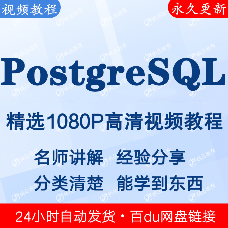 PostgreSQL视频教程全集 下单秒发