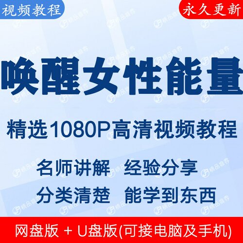唤醒女性能量视频教程全集 下单秒发
