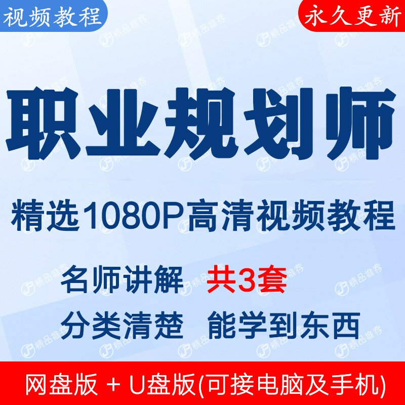 职业生涯规划师视频教程课程全套合集音频全集下单秒发网盘