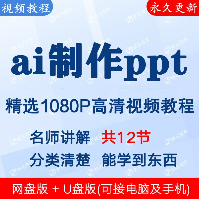 ai制作ppt视频教程课程全套合集音频全集秒发网盘图片