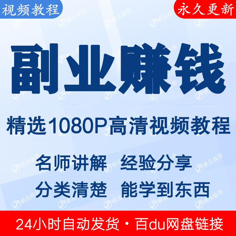 副业赚钱视频教程全集 下单秒发