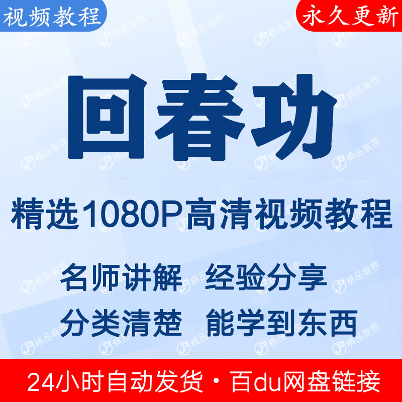 回春功视频教程全集 下单秒发