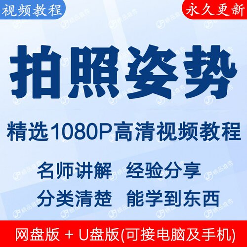 男女生拍照姿势视频教程全集 下单秒发