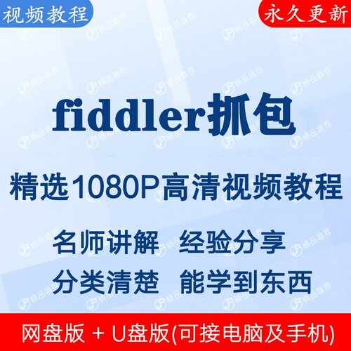 fiddler抓包视频教程全集 下单秒发